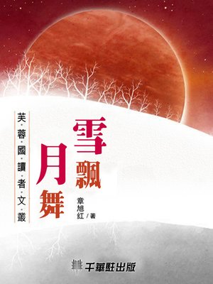 cover image of 雪飄月舞